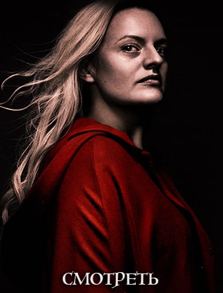 Рассказ служанки 3 сезон